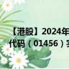 【港股】2024年09月17日上市公司名称（国联证券）股票代码（01456）实时行情