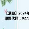 【港股】2024年09月17日上市公司名称（金泰能源控股）股票代码（02728）实时行情