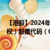 【港股】2024年09月17日上市公司名称（领展房产基金股权）股票代码（02915）实时行情