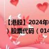 【港股】2024年09月17日上市公司名称（京基金融国际-新）股票代码（01468）实时行情