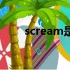 scream是什么（scream什么意思）