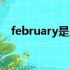 february是几月缩写（february是几月）