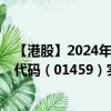 【港股】2024年09月17日上市公司名称（巨匠建设）股票代码（01459）实时行情