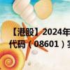 【港股】2024年09月17日上市公司名称（宝燵控股）股票代码（08601）实时行情