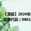 【港股】2024年09月17日上市公司名称（饮食天王(环球)）股票代码（08619）实时行情