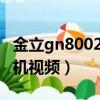 金立gn8002s拆机换屏教程（金立gn8001拆机视频）