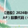 【港股】2024年09月17日上市公司名称（METROPOLIS CAP）股票代码（08621）实时行情