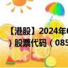 【港股】2024年09月17日上市公司名称（罗马元宇宙（旧））股票代码（08557）实时行情