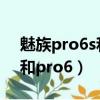 魅族pro6s和pro6plus的区别（魅族pro6s和pro6）