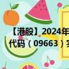 【港股】2024年09月17日上市公司名称（国鸿氢能）股票代码（09663）实时行情