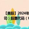 【美股】2024年09月18日上市公司名称（美国联合医疗公司）股票代码（UTHR）实时行情