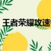 王者荣耀攻速铭文搭配（王者荣耀攻速铭文）