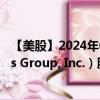 【美股】2024年09月18日上市公司名称（MDU Resources Group, Inc.）股票代码（MDU）实时行情