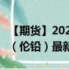 【期货】2024年09月19日代码（PBD）名称（伦铅）最新实时数据