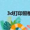 3d打印照相馆多少钱（3d打印照相馆）