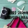 【美股】2024年09月18日上市公司名称（里奇兄弟拍卖）股票代码（RBA）实时行情