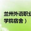 兰州外语职业学院宿舍四人间（兰州外语职业学院宿舍）