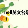 nell英文名是什么意思（网名nell是什么意思）