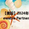 【美股】2024年09月18日上市公司名称（Brookfield Renewable Partners LP）股票代码（BEP）实时行情