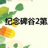 纪念碑谷2第八章视频（纪念碑谷2第八章）