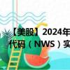 【美股】2024年09月18日上市公司名称（新闻集团）股票代码（NWS）实时行情