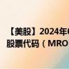 【美股】2024年09月18日上市公司名称（马拉松油料公司）股票代码（MRO）实时行情