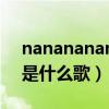 nanananana是什么歌抖音（nanananana是什么歌）