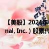 【美股】2024年09月18日上市公司名称（RPM International, Inc.）股票代码（RPM）实时行情