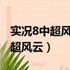 实况8中超风云秋风diy版联赛妖人（实况8中超风云）