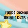 【美股】2024年09月18日上市公司名称（美元树公司）股票代码（DLTR）实时行情