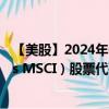 【美股】2024年09月18日上市公司名称（日本ETF-iShares MSCI）股票代码（EWJ）实时行情