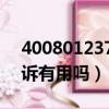 4008012378投诉有用吗（4001110086投诉有用吗）