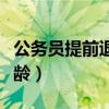 公务员提前退休年龄规定最新（公务员退休年龄）