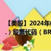 【美股】2024年09月18日上市公司名称（Dutch Bros, Inc.）股票代码（BROS）实时行情