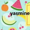 yasmine英文名怎么读（yasmine）