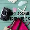 【美股】2024年09月18日上市公司名称（SouthState Corp.）股票代码（SSB）实时行情