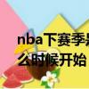 nba下赛季是什么时候2021（下赛季nba什么时候开始）