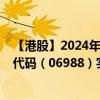 【港股】2024年09月19日上市公司名称（乐享集团）股票代码（06988）实时行情