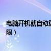 电脑开机就自动重启无法正常使用了（电脑开机自动重启无限）