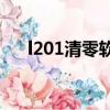 l201清零软件（r230清零软件英文版）