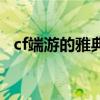 cf端游的雅典娜角色（cf英雄角色雅典娜）