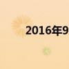 2016年9月2号（2016年9月02日）