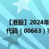 【港股】2024年09月19日上市公司名称（金山能源）股票代码（00663）实时行情