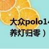 大众polo14款怎么保养归零（14年polo保养灯归零）