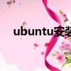 ubuntu安装QQ闪退（ubuntu安装qq）