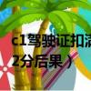 c1驾驶证扣满12分如何处理（c1驾驶证扣满12分后果）