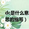 dc是什么意思的缩写中文名字（dc是什么意思的缩写）