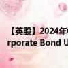 【英股】2024年09月20日代码（HCBE）名称（Global Corporate Bond UCITS ETF EUR）最新数据