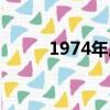 1974年属什么（1975年属什么）