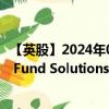 【英股】2024年09月20日代码（CHTE）名称（UBS (Lux) Fund Solutions SICAV - Solactive China Techn